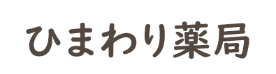 ひまわり薬局 (横浜市南区別所| 上大岡駅)